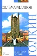 Сильмариллион