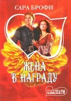Сара Брофи - Жена в награду