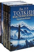 Хоббит, или Туда и обратно. Властелин колец. Сильмариллион. Дети Хурина (комплект из 6 книг)