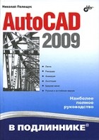 Полещук Н. - AutoCAD 2009
