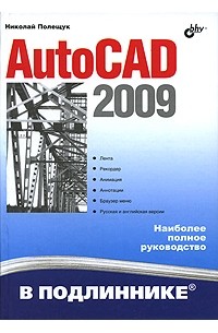 Полещук Н. - AutoCAD 2009