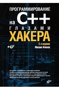 Фленов М. - Программирование на С++ глазами хакера (+ CD)