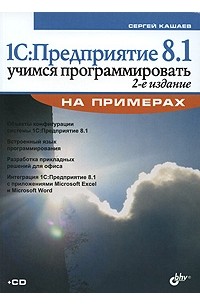 1С: Предприятие 8. 1. Учимся программировать на примерах