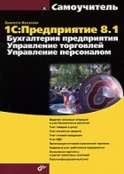 Филатова В. - 1C: Предприятие 8. 1. Бухгалтерия предприятия. Управление торговлей. Управление персоналом