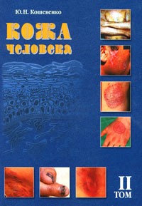 Ю. Н. Кошевенко - Кожа человека