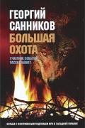 Георгий Санников - Большая охота. Борьба с вооруженным подпольем ОУН в Западной Украине