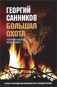 Георгий Санников - Большая охота. Борьба с вооруженным подпольем ОУН в Западной Украине
