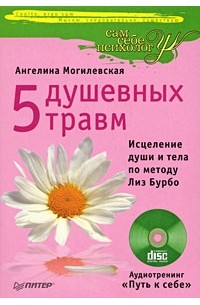 Ангелина Могилевская - 5 душевных травм. Исцеление души и тела по методу Лиз Бурбо +CD