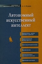 Жданов А. - Автономный искусственный интеллект 2-е изд