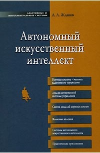 Жданов А. - Автономный искусственный интеллект 2-е изд