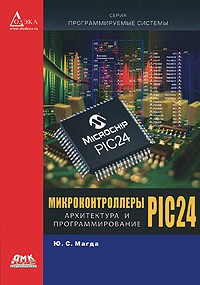 Магда Ю. - Микроконтроллеры PIC 24: архитектура и программирование