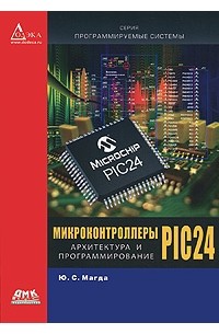 Магда Ю. - Микроконтроллеры PIC 24: архитектура и программирование
