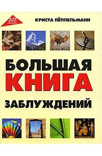 Пёппельманн К. - Большая книга заблуждений