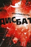 Илья Рубинштейн - Дисбат