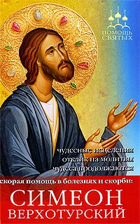 Мараховская Т. - Симеон Верхотурский (Помощь святых)