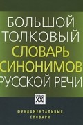 Людмила Бабенко - Большой толковый словарь синонимов русской речи