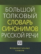 Людмила Бабенко - Большой толковый словарь синонимов русской речи