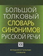 Людмила Бабенко - Большой толковый словарь синонимов русской речи