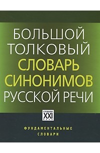 Людмила Бабенко - Большой толковый словарь синонимов русской речи