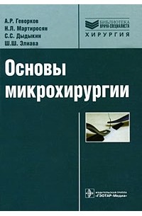  - Основы микрохирургии