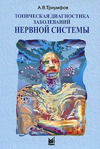 А. В. Триумфов - Топическая диагностика заболеваний нервной системы