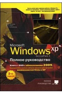  - MS Windows XP (Service Pack 3). Полное руководство (+ DVD с обновлениями 2009 г.)