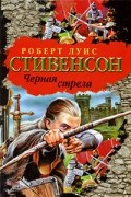 Роберт Луис Стивенсон - Черная стрела