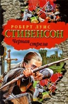 Роберт Луис Стивенсон - Черная стрела