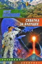 Соколов С. - Схватка за будущее