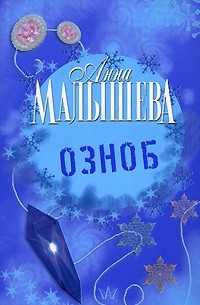 Анна Малышева - Озноб