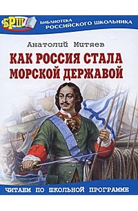 Анатолий Митяев - Как Россия стала морской державой