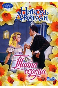 Николь Джордан - Тайна сердца