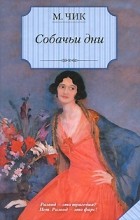 Мейвис Чик - Собачьи дни