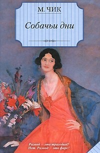 Мейвис Чик - Собачьи дни