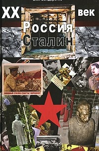 Бондаренко В. - XX век. Россия. Сталин