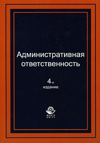  - Административная ответственность