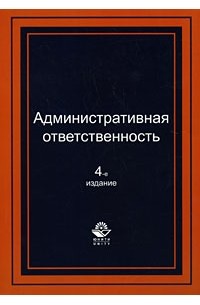  - Административная ответственность