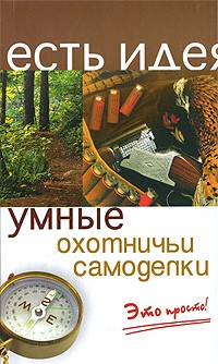  - Умные охотничьи самоделки. Это просто!