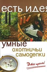  - Умные охотничьи самоделки. Это просто!