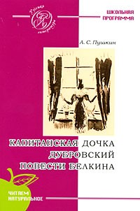 Пушкин А.С. - Капитанская дочка. Дубровский. Повести Белкина (сборник)