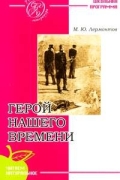 Лермонтов М.Ю. - Герой нашего времени