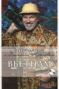  - Вьетнам (+DVD)