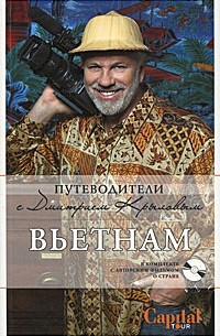 Вьетнам (+DVD)