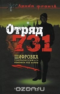 Виталий Мельников - Отряд 731