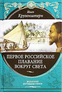 Иван Крузенштерн - Первое российское плавание вокруг света