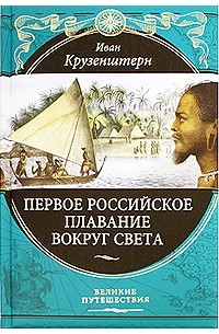 Иван Крузенштерн - Первое российское плавание вокруг света