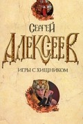 Сергей Алексеев - Игры с хищником