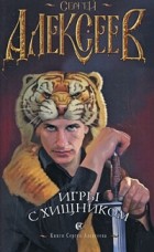 Сергей Алексеев - Игры с хищником