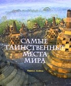 Ребекка Хайнд - Самые таинственные места мира