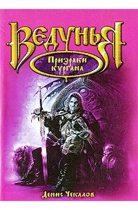 Призраки кургана